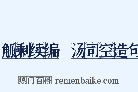 觚剩续编·汤司空造句是什么意思的图片